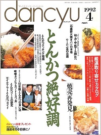 dancyu ダンチュウ　1992年4月　とんかつ絶好調 / 焼売再発見 / 和・洋・中 包丁＆鍋比べ / 石窯薪火焼きパンの本格 / ウーロン茶の白眉、他
