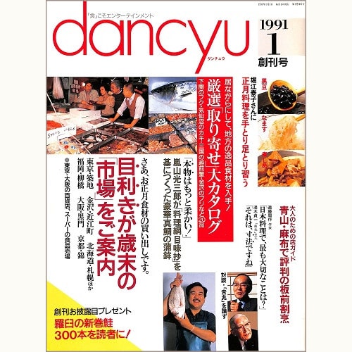 dancyu　1991年1月 創刊号 　目利きが歳末の「市場」をご案内 / 嵐山光三郎が「料理綱目味抄」を基につくった豪華真鯛の蒲鉾 / 堀江泰子さんに正月料理を手とり足とり習う / 吉兆を論ず 遠藤周作×湯木貞一対談、他