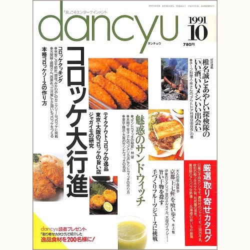 dancyu　1991年10月号 　コロッケ大行進 / 魅惑のサンドウィッチ / いい酒、いいメシ、いい出会い 林政明さんの“アウトドア料理自由自在”の巻 / 京都 上七軒を喰い歩く 水上勉 / 旨い干物を探す / 手づくりフルーツジュースに挑戦、他
