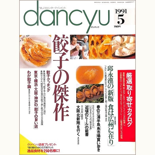 dancyu　1991年5月号 　餃子の傑作 / 邸永韓の「新版 食は広州にあり」 / 春の三浦半島 魚市場 買い歩き / 近頃のビールの能書 / 大阪 北新地を行く、他