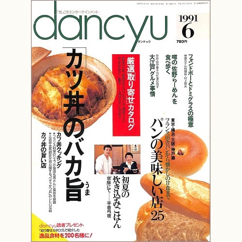 dancyu　1991年6月号 　「カツ丼」のバカ旨 / パンの美味しい店25 / 初夏の炊き込みごはん「京味」にて 平岩弓枝 / フォンドボーとドミグラスの極意 村上信夫 / 噂の佐野らーめんを食べ歩く / 大江戸グルメ事情、他
