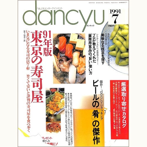 dancyu　1991年7月号　91年版 東京の寿司屋 / ビールの肴の傑作 / 美味なる枝豆を探す / プロが教えてくれた業務用食品の“旨い”使い方、他