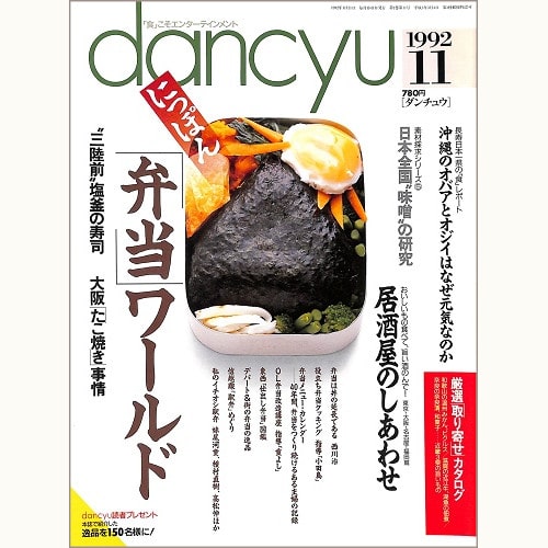 dancyu　1992年11月号 　にっぽん「弁当」ワールド / 居酒屋のしあわせ / 沖縄のオバアとオジイはなぜ元気なのか / 日本全国“味噌”の研究、他