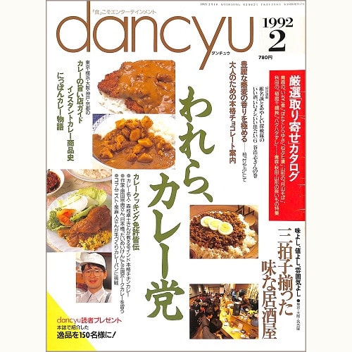 dancyu　1992年2月号 　われら、カレー党 / 三拍子揃った味な居酒屋 / 豊麗な蕎麦の香りを究める 柏「竹やぶ」にて / 大人のための本格チョコレート案内 / いい酒、いいメシ、いい出会い 谷浩志さんの巻、他