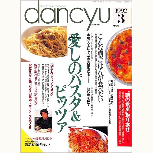 dancyu　1992年3月号 　愛しのパスタ＆ピッツァ / こんな朝ごはんが食べたい / 本場ソウルにキムチの真髄を探る / 旨い塩を探す / いい酒、いいメシ、いい出会い 佐藤秀明さんの巻、他
