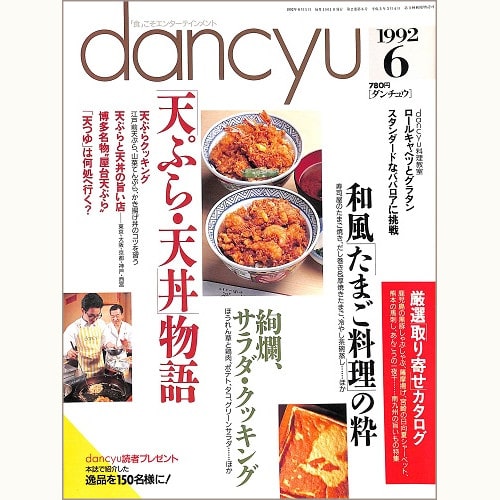 dancyu　1992年6月号 　「天ぷら・天丼」物語 / 和風たまご料理の粋 / 絢爛、サラダ・クッキング / ロールキャベツとグラタン / スタンダードなババロアに挑戦、他