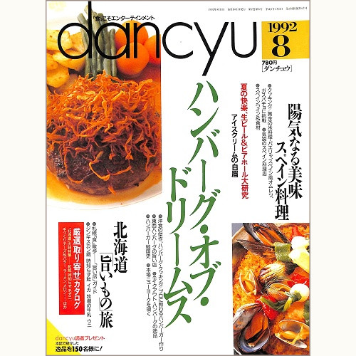 dancyu　1992年8月号 　ハンバーグ・オブ・ドリームス / 陽気なる美味 スペイン料理 / 北海道 旨いもの旅 / 夏の快楽、生ビール＆ビアホール大研究 / アイスクリームの白眉、他