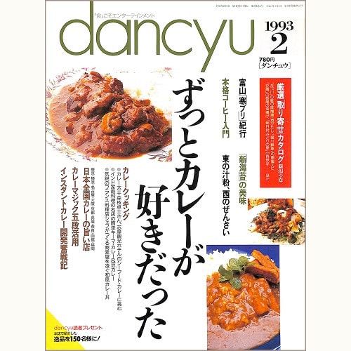dancyu　1993年2月号 　ずっとカレーが好きだった / 富山 寒ブリ紀行 / 新海苔の美味 / 本格コーヒー入門 / 東の汁粉、西のぜんざい、他