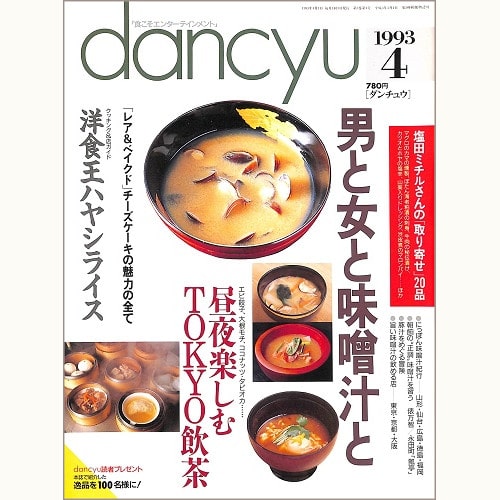 dancyu　1993年4月号 　男と女と味噌汁と / 昼夜楽しむTOKYO飲茶 / 洋食王ハヤシライス / レア＆ベイクド チーズケーキの魅力の全て、他