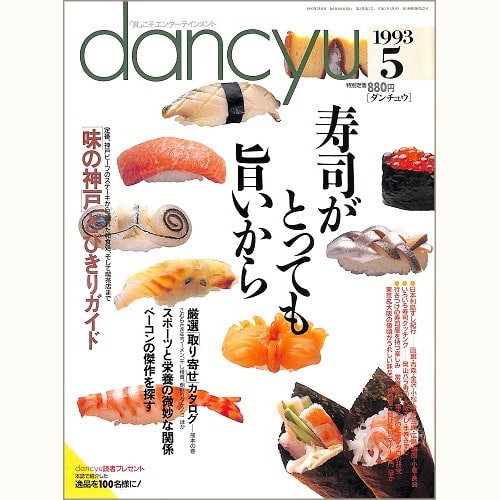 dancyu　1993年5月号 　寿司がとっても旨いから / 味の神戸 とびきりガイド / スポーツと栄養の微妙な関係 / ベーコンの傑作を探す、他