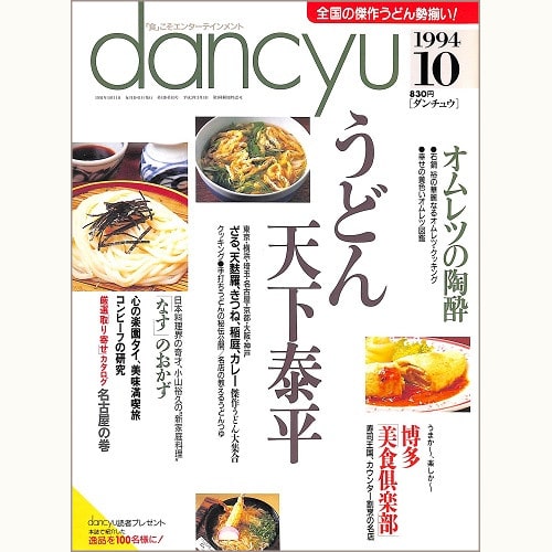 dancyu　1994年10月号 　うどん天下泰平 / オムレツの陶酔 / 博多美食倶楽部 / 小山裕久の新家庭料理 なすのおかず / 心の楽園タイ、美味満喫旅 / コンビーフの研究、他