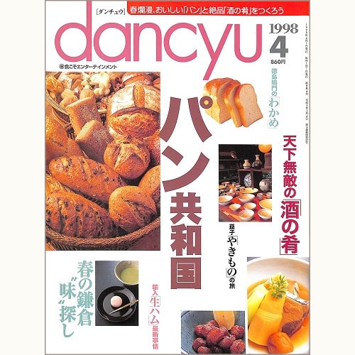 dancyu　1998年4月号 　パン共和国 / 天下無敵の酒の肴 / 春の鎌倉“味”探し / 徳島鳴門のわかめ / 益子やきものの旅 / 輸入生ハム最新事情、他