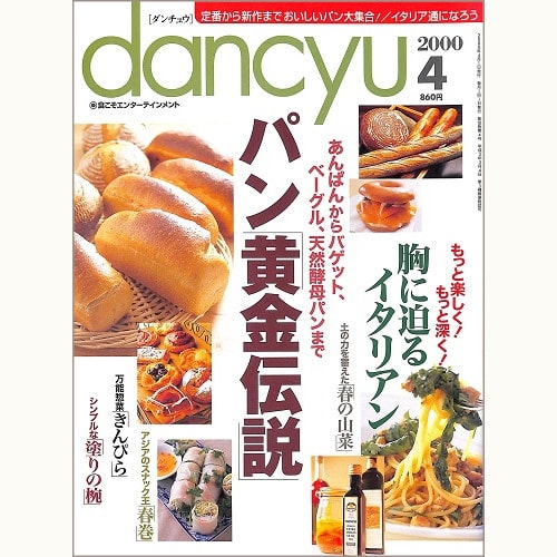 dancyu　2000年4月号　パン「黄金伝説」 / 胸に迫るイタリアン / 土の力を蓄えた春の山菜 / アジアのスナック王 春巻 / 万能惣菜きんぴら / シンプルな塗りの椀、他