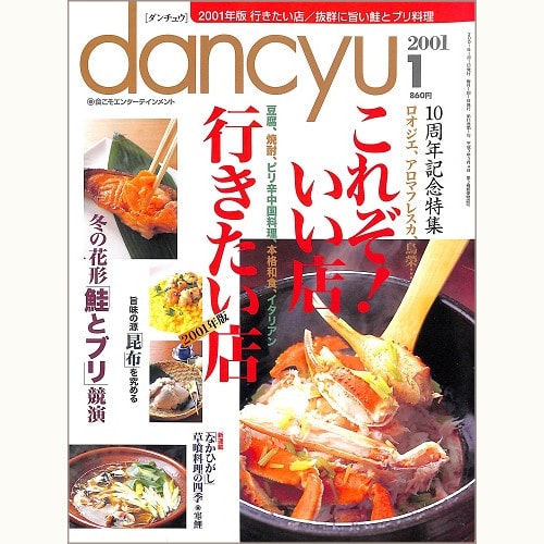 dancyu　2001年1月号　これぞ！いい店 行きたい店 10周年記念特集 / 冬の花形 鮭とブリ競演 / 旨味の源 昆布を究める / 「なかひがし」草喰料理の四季 寒鯉、他