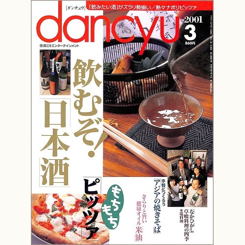 dancyu　2001年3月号　飲むぞ！日本酒 / もちもちピッツァ / 手軽につくろう アジアの焼きそば / さらりと旨い健康オイル 米油 / 「なかひがし」草喰料理の四季 竃料理、他
