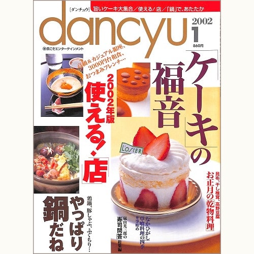dancyu　2002年1月号　「ケーキ」の福音 / 2002年版使える！店 / やっぱり鍋だね / お正月の乾物料理 / 嵐山光三郎の寿司問答総集編 / 「なかひがし」草喰料理の四季 事始め、他