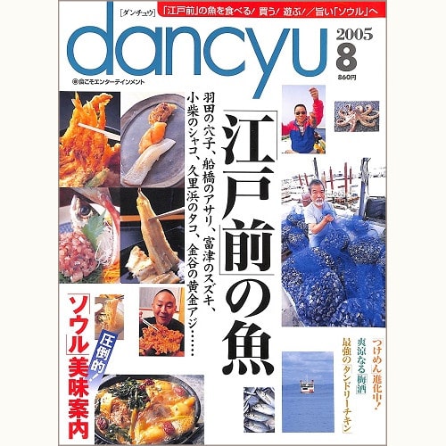dancyu　2005年8月号　「江戸前」の魚 / 圧倒的！ソウル美味案内 / つけめん進化中！ / 爽涼なる梅酒 / 最強のタンドリーチキン、他