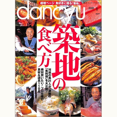 dancyu　2008年1月号　築地の食べ方　魚好きに贈る大特集 / 旨味の源 昆布、他