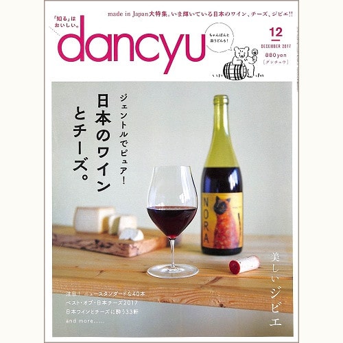 dancyu　2017年12月号　日本のワインとチーズ。ジェントルでピュア！ / 美しいジビエ / ちゃんぽんと皿うどんも！、他