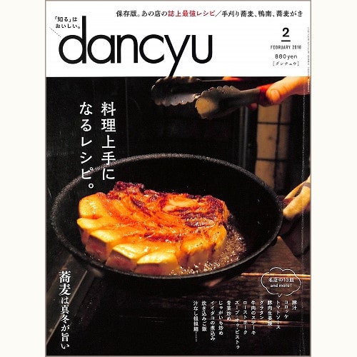 dancyu　2018年2月号　料理上手になるレシピ。/ 蕎麦は真冬が旨い