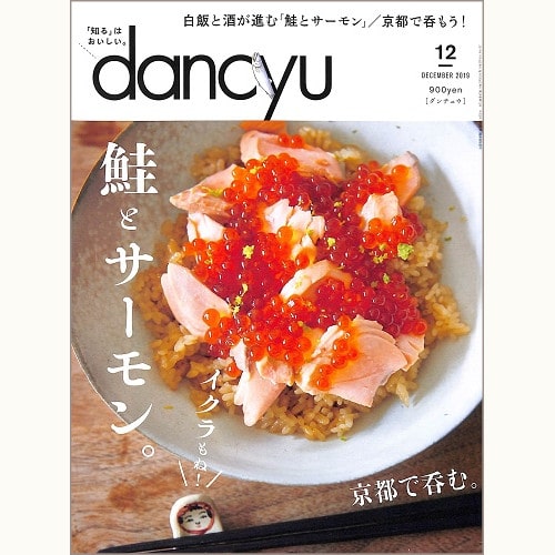 dancyu　2019年12月号　鮭とサーモン。イクラもね！ / 京都で呑む。、他