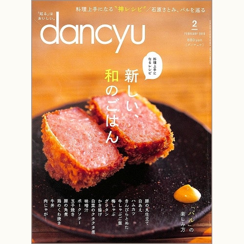 dancyu　2019年2月号　新しい、和のごはん　料理上手になるレシピ / 「バル」の楽しみ方、他