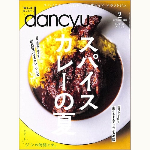 dancyu　2019年9月号　スパイスカレーの夏 / クラフトジンの時間です。、他