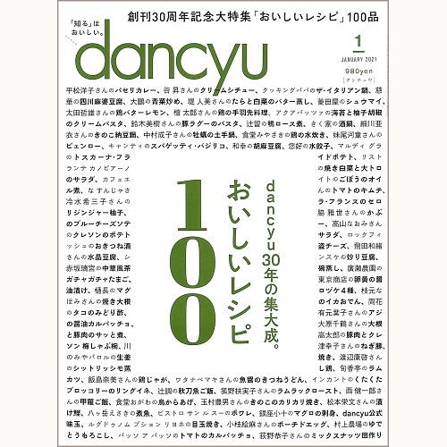 dancyu　2021年1月号　おいしいレシピ100　dancyu 30年の集大成。