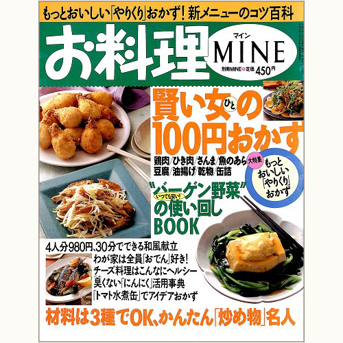 お料理MINE（マイン）平成10年12月　賢い女(ひと)の100円おかず、他