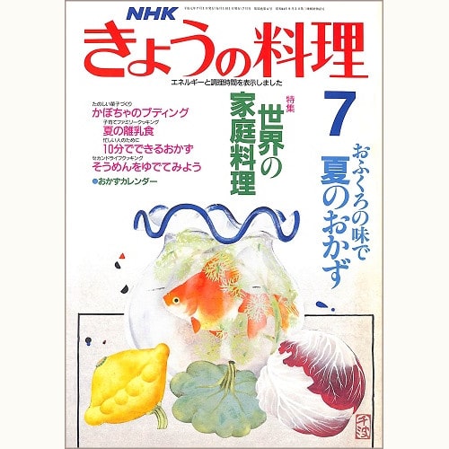 NHK きょうの料理 1989年7月 世界の家庭料理 / おふくろの味で夏のおかず / かぼちゃのプディング / 夏の離乳食 / 10分でできるおかず / そうめんをゆでてみよう、他