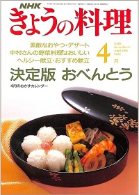 NHK きょうの料理　1991年4月　決定版 おべんとう / 素敵なおやつ・デザート / 中村成子さんの野菜料理はおいしい / ヘルシー献立・おすすめ献立、他