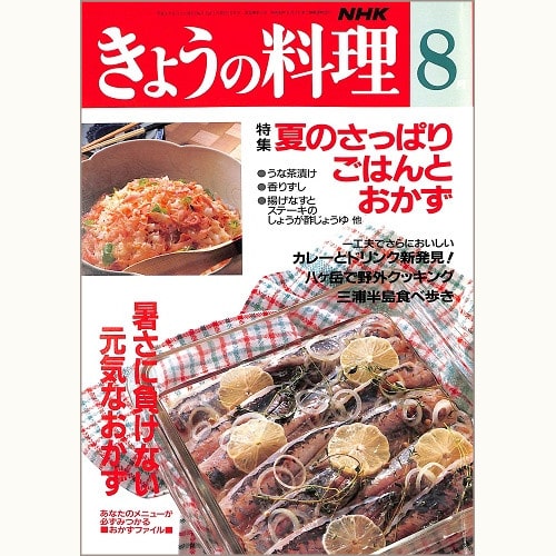 NHK きょうの料理 1992年8月 夏のさっぱりごはんとおかず / 暑さに負けない元気なおかず / 一工夫でさらにおいしい カレーとドリンク新発見! / 八ヶ岳で野外クッキング / 三浦半島食べ歩き、他