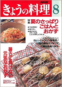 NHK きょうの料理　1992年8月　夏のさっぱりごはんとおかず / 暑さに負けない元気なおかず / 一工夫でさらにおいしい カレーとドリンク新発見！ / 八ヶ岳で野外クッキング / 三浦半島食べ歩き、他