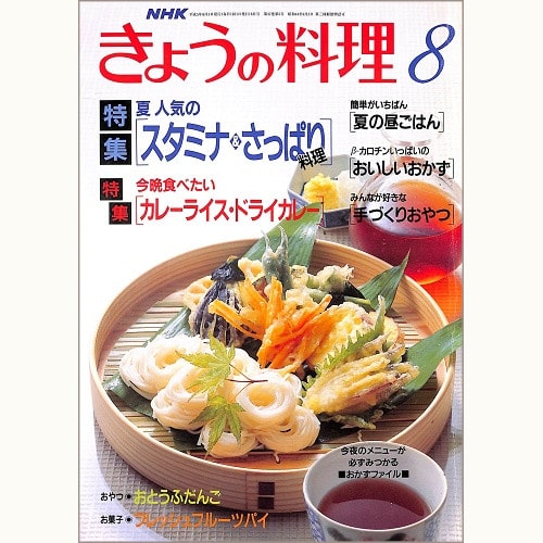 NHK きょうの料理 1993年8月 夏 人気のスタミナ&さっぱり料理 / 今晩食べたい カレーライス・ドライカレー / 簡単がいちばん 夏の昼ごはん / β-カロチンいっぱいのおいしいおかず、他