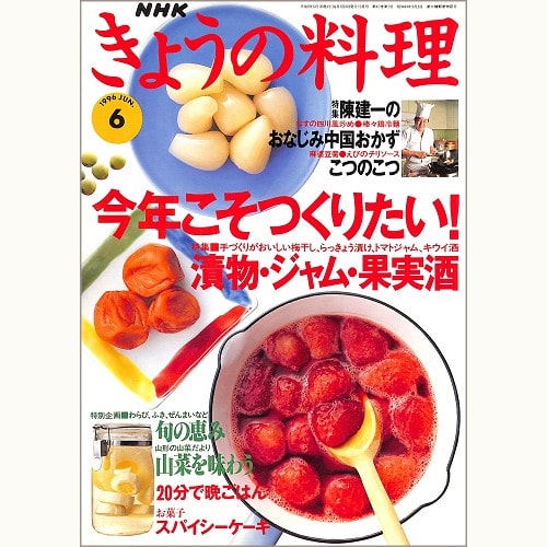 NHK きょうの料理 1996年6月 今年こそつくりたい!漬物・ジャム・果実酒 / 陳建一のおなじみ中国おかず こつのこつ / わらび、ふき、ぜんまいなど 山形の山菜だより 山菜を味わう / 20分で晩ごはん / スパイシーケーキ、他