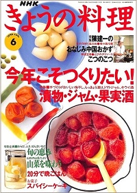 NHK きょうの料理　1996年6月　今年こそつくりたい！漬物・ジャム・果実酒 / 陳建一のおなじみ中国おかず こつのこつ / わらび、ふき、ぜんまいなど 山形の山菜だより 山菜を味わう / 20分で晩ごはん / スパイシーケーキ、他