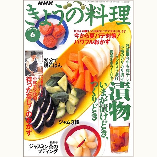 NHK きょうの料理 1997年6月 漬物 いまが漬けどき、つくりどき / 小林カツ代の待ったなし!のおかず / 今から夏バテ対策!パワフルおかず / ジャスミン茶のプディング、他