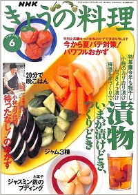 NHK きょうの料理　1997年6月　漬物 いまが漬けどき、つくりどき / 小林カツ代の待ったなし！のおかず / 今から夏バテ対策！パワフルおかず / ジャスミン茶のプディング、他