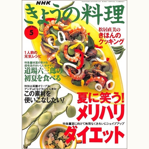 NHK きょうの料理 1998年5月 夏に笑う!メリハリダイエット / 道場六三郎の初夏を食べる / 松居直美のきほんのクッキング / この素材を使いこなしたい!、他