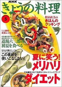 NHK きょうの料理　1998年5月　夏に笑う！メリハリダイエット / 道場六三郎の初夏を食べる / 松居直美のきほんのクッキング / この素材を使いこなしたい！、他