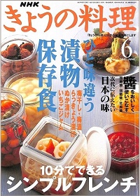 NHK きょうの料理　2001年6月　ひと味違う 漬物・保存食 / 10分でできるシンプルフレンチ / 醤をおいしく使いこなす / 次代に伝えたい日本の味、他