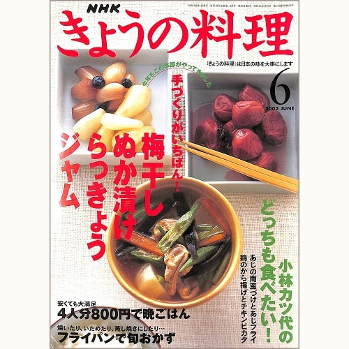 NHK きょうの料理 2002年6月 梅干し・ぬか漬け・らっきょう・ジャム 手づくりがいちばん! / 小林カツ代のどっちも食べたい! / 4人分800円で晩ごはん / フライパンで旬おかず、他