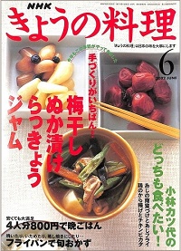 NHK きょうの料理　2002年6月　梅干し・ぬか漬け・らっきょう・ジャム 手づくりがいちばん！ / 小林カツ代のどっちも食べたい！ / 4人分800円で晩ごはん / フライパンで旬おかず、他