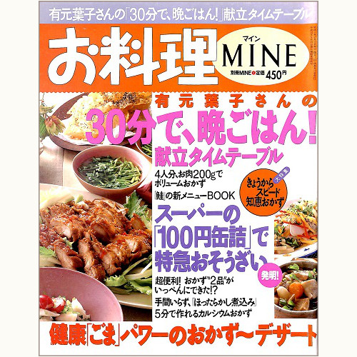 お料理MINE（マイン）平成11年2月　有元葉子さんの30分で、晩ごはん！献立タイムテーブル、他