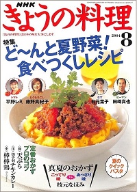 NHK きょうの料理　2004年8月　ど～んと夏野菜！食べつくしレシピ トマト・平野レミ、とうもろこし・藤野真紀子、なす・有元葉子、ピーマン・田崎真也 / 真夏のおかず こってり味 vs. あっさり味 枝元なほみ、他