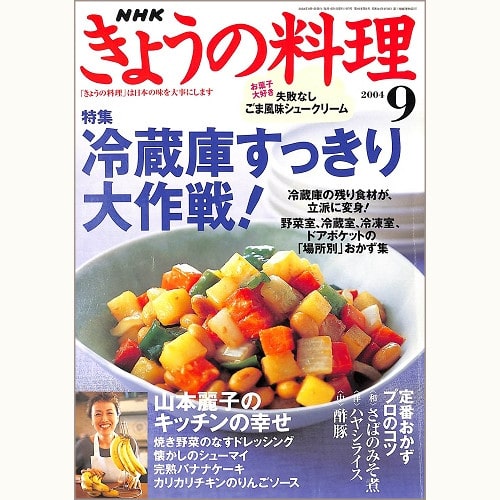 NHK きょうの料理 2004年9月 冷蔵庫すっきり大作戦! / 山本麗子のキッチンの幸せ / 定番おかずプロのコツ / 失敗なしごま風味シュークリーム、他