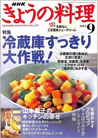 NHK きょうの料理　2004年9月　冷蔵庫すっきり大作戦！ / 山本麗子のキッチンの幸せ / 定番おかずプロのコツ / 失敗なしごま風味シュークリーム、他
