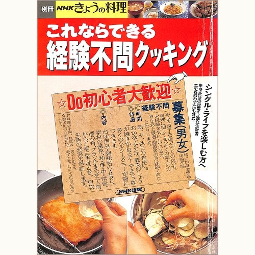 別冊 NHK きょうの料理 1993年5月 経験不問クッキング これならできる シングル・ライフを楽しむ方へ 単身赴任の世帯主・独立生計者(男女問わず)etc.も含む 高城順子*料理指導