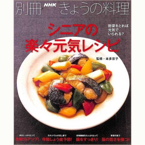 別冊 NHK きょうの料理 シニアの楽々元気レシピ 野菜をとれば元気でいられる?免疫力アップ!/骨粗しょう症予防!/腸をすっきり!/脳の若さを保つ! 本多京子*監修