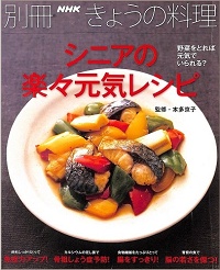 別冊 NHK きょうの料理　シニアの楽々元気レシピ　野菜をとれば元気でいられる？免疫力アップ！/骨粗しょう症予防！/腸をすっきり！/脳の若さを保つ！　本多京子*監修